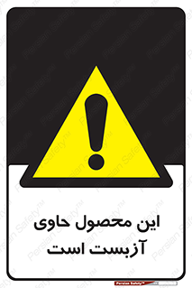 Contain , Asbestos , گاز , پنبه کوهی , سمی , غبار , خطر , 
