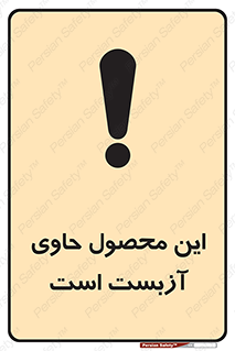 Contain , Asbestos , گاز , پنبه کوهی , سمی , غبار , خطر , 