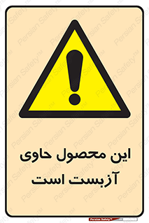 Contain , Asbestos , گاز , پنبه کوهی , سمی , غبار , خطر , 