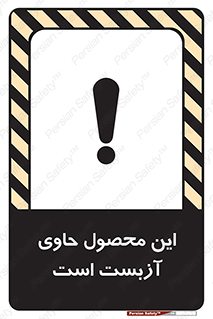 Contain , Asbestos , گاز , پنبه کوهی , سمی , غبار , خطر , 