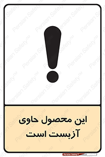 Contain , Asbestos , گاز , پنبه کوهی , سمی , غبار , خطر , 