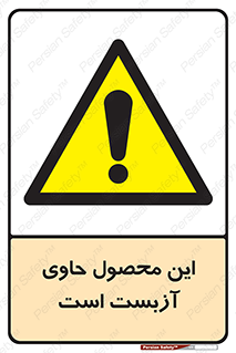 Contain , Asbestos , گاز , پنبه کوهی , سمی , غبار , خطر , 