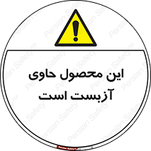 Contain , Asbestos , گاز , پنبه کوهی , سمی , غبار , خطر , 