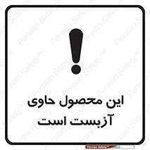 Contain , Asbestos , گاز , پنبه کوهی , سمی , غبار , خطر , 