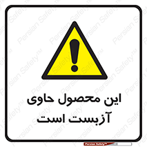 Contain , Asbestos , گاز , پنبه کوهی , سمی , غبار , خطر , 