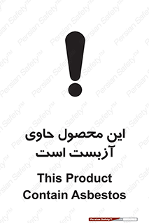 Contain , Asbestos , گاز , پنبه کوهی , سمی , غبار , خطر , 