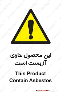 Contain , Asbestos , گاز , پنبه کوهی , سمی , غبار , خطر , 