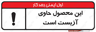 تابلوی ایمنی این محصول حاوی آزبست است – طرح 10757