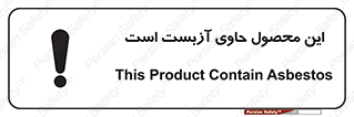 تابلوی ایمنی این محصول حاوی آزبست است – طرح 10757