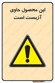 Contain , Asbestos , گاز , پنبه کوهی , سمی , غبار , خطر , 