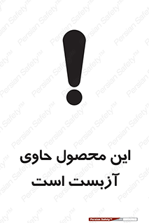 تابلوی ایمنی این محصول حاوی آزبست است – طرح 10757