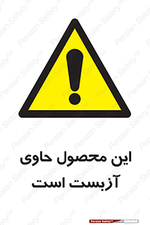 Contain , Asbestos , گاز , پنبه کوهی , سمی , غبار , خطر , 