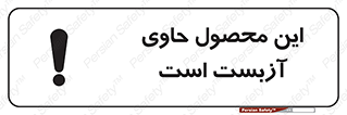تابلوی ایمنی این محصول حاوی آزبست است – طرح 10757