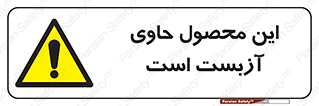 Contain , Asbestos , گاز , پنبه کوهی , سمی , غبار , خطر , 