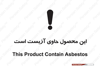 Contain , Asbestos , گاز , پنبه کوهی , سمی , غبار , خطر , 