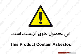 Contain , Asbestos , گاز , پنبه کوهی , سمی , غبار , خطر , 