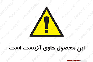 Contain , Asbestos , گاز , پنبه کوهی , سمی , غبار , خطر , 