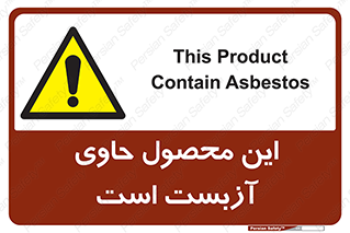 Contain , Asbestos , گاز , پنبه کوهی , سمی , غبار , خطر , 