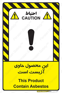 تابلوی ایمنی این محصول حاوی آزبست است – طرح 10757