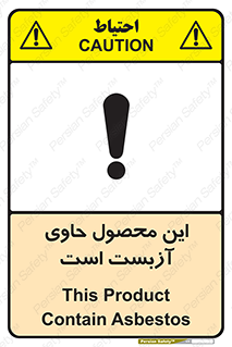 تابلوی ایمنی این محصول حاوی آزبست است – طرح 10757