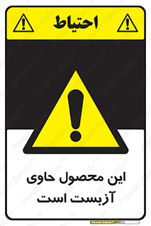 Contain , Asbestos , گاز , پنبه کوهی , سمی , غبار , خطر , 