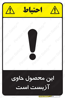 تابلوی ایمنی این محصول حاوی آزبست است – طرح 10757