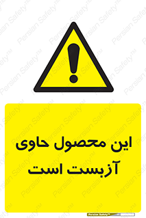 Contain , Asbestos , گاز , پنبه کوهی , سمی , غبار , خطر , 