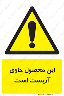 Contain , Asbestos , گاز , پنبه کوهی , سمی , غبار , خطر , 