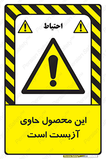 Contain , Asbestos , گاز , پنبه کوهی , سمی , غبار , خطر , 