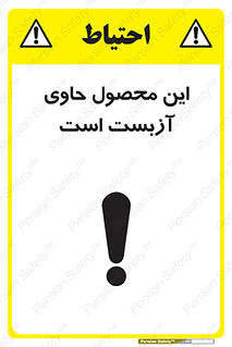 Contain , Asbestos , گاز , پنبه کوهی , سمی , غبار , خطر , 