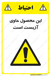 Contain , Asbestos , گاز , پنبه کوهی , سمی , غبار , خطر , 