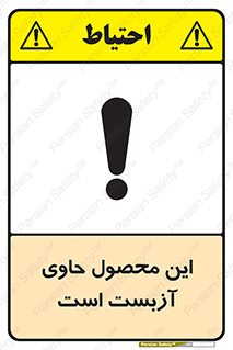 Contain , Asbestos , گاز , پنبه کوهی , سمی , غبار , خطر , 