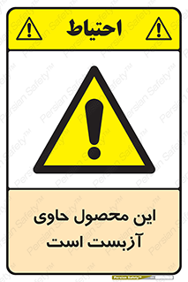Contain , Asbestos , گاز , پنبه کوهی , سمی , غبار , خطر , 