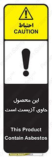 تابلوی ایمنی این محصول حاوی آزبست است – طرح 10757