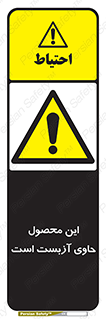 Contain , Asbestos , گاز , پنبه کوهی , سمی , غبار , خطر , 