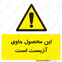 Contain , Asbestos , گاز , پنبه کوهی , سمی , غبار , خطر , 