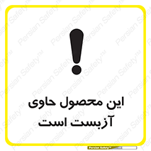 Contain , Asbestos , گاز , پنبه کوهی , سمی , غبار , خطر , 