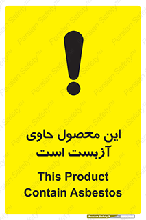 تابلوی ایمنی این محصول حاوی آزبست است – طرح 10757