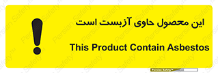 تابلوی ایمنی این محصول حاوی آزبست است – طرح 10757