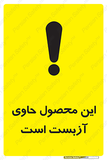 Contain , Asbestos , گاز , پنبه کوهی , سمی , غبار , خطر , 