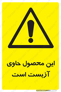 Contain , Asbestos , گاز , پنبه کوهی , سمی , غبار , خطر , 