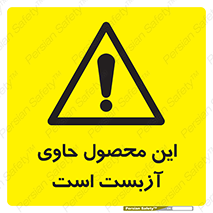 Contain , Asbestos , گاز , پنبه کوهی , سمی , غبار , خطر , 