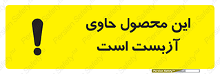 تابلوی ایمنی این محصول حاوی آزبست است – طرح 10757