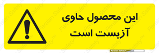 Contain , Asbestos , گاز , پنبه کوهی , سمی , غبار , خطر , 