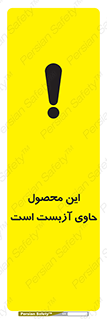 تابلوی ایمنی این محصول حاوی آزبست است – طرح 10757