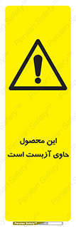 Contain , Asbestos , گاز , پنبه کوهی , سمی , غبار , خطر , 