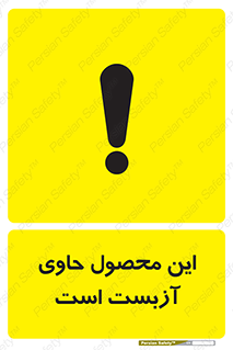Contain , Asbestos , گاز , پنبه کوهی , سمی , غبار , خطر , 