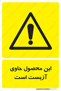 Contain , Asbestos , گاز , پنبه کوهی , سمی , غبار , خطر , 