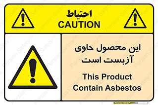 Contain , Asbestos , گاز , پنبه کوهی , سمی , غبار , خطر , 