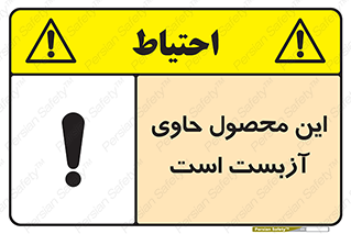 Contain , Asbestos , گاز , پنبه کوهی , سمی , غبار , خطر , 